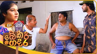 Bekari Gedara බේකරි ගෙදර  Episode 29  22nd October 2023 [upl. by Anaujahs]