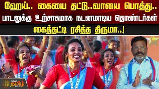 ஹேய்கையை தட்டுவாயை பொத்து பாடலுக்கு உற்சாகமாக நடனமாடிய தொண்டர்கள்கைத்தட்டி ரசித்த திருமா [upl. by Rraval384]