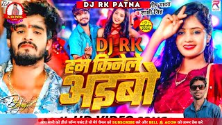 हम किनेले अइबो  Aashish Yadav  Ham Kinele Aibo Dj Rk Patna  Sakshi Singh  New Jhumta Song 2024 [upl. by Htenay]