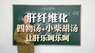 肝纤维化，四物汤养肝血，小柴胡疏疏肝，让肝舒坦舒坦 [upl. by Girovard]