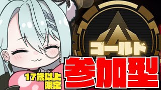 Apexゴールドランク参加型！！17歳以上！新シーズン開始！！ [upl. by Atinuhs]