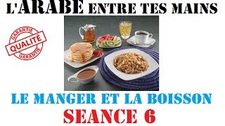 LArabe entre tes mains Séance n°6 Le Manger et la Boisson [upl. by Llednohs463]