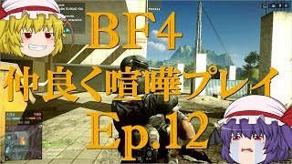 【BF4】Ep12－仲良く喧嘩プレイ【ゆっくり実況】 [upl. by Ahsrats491]