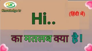 Hi meaning in hindi  hi ka matlab kya hota hai  hi ka full form  explained in Hindi viralvideo [upl. by Neil]