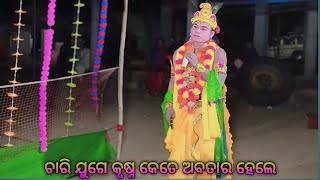 Krishna Entrybhuja krushnamaa ghantasuni danda nurtya siker ଚାରି ଯୁଗେ କୃଷ୍ନ କେତେ ଅବତାର ହେଲେ [upl. by Amsirp]