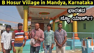 ಬಿ ಹೊಸೂರು ಗ್ರಾಮ ಭಾರತದ ನ್ಯೂ ಯಾರ್ಕ್ B Hosur Village in Mandya Karnataka Village history amp exploration [upl. by Oman682]