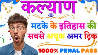 Kalyan Matka Penal Lifetime Trick The GameChanger You Need [upl. by Phineas]