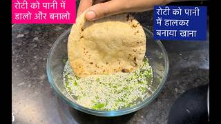 रोटी को पानी में डालो और 10 मिण्ट में बना लो बहुत ही हेल्दी नाश्ता  Breakfast Recipes [upl. by Aneehc]