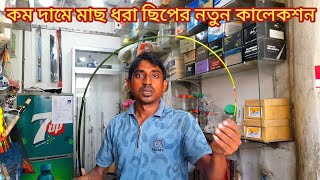 ৮০০ থেকে ১৬০০ টাকায় মাছ ধরা ছিপ কিনতে দেখুন  Telescopic fishing rod price  Tusher Vlogs [upl. by Auliffe]