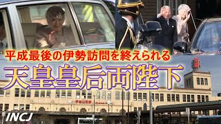 天皇皇后両陛下 平成最後の地方訪問 宇治山田駅 平成31年2019年4月18日 Emperor and Empresss last trip before abdication [upl. by Resay175]