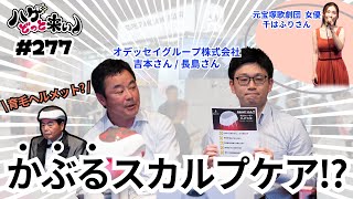 ハゲどっとこい！第277回「2日に1回30分、かぶるスカルプケアとは？？育毛ヘルメットをご紹介！！」 [upl. by Telrats]