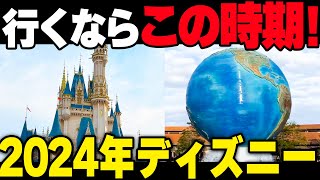 【2024年】ディズニーいつ行くべき？ベストな時期を徹底解説します【年間混雑予想】 [upl. by Sanferd]