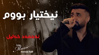 Live Music AhmadXalilOfficial  Ixtyar Bum ئەحمەد خەلیل  ئیختیار بووم [upl. by Etra]