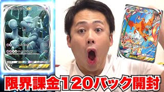 【ポケポケ】限界課金額で120パック開封して⭐️⭐️⭐️カードを全部集めろ！！！！ [upl. by Etnoval]