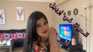 Vlog7تفاصيل العيش في إربيل [upl. by Nelra]