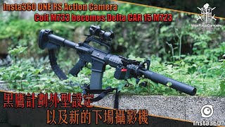 【Airsoft＃107】老學校的浪漫 黑鷹計劃外型設定  Colt M733 becomes Delta CAR15 M723 amp Insta360 ONE RS Action Camera [upl. by Niletac860]