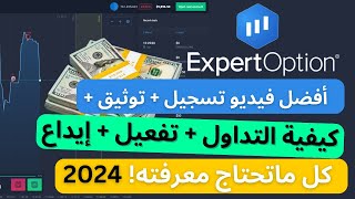 أفضل فيديو ستشاهده للتسجيل في شركة EXPERT OPTION 2024 تسجيل  تفعيل  إيداع  التداول على المنصة💵🔥 [upl. by Nazler]