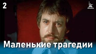 Маленькие трагедии 2 серия реж Михаил Швейцер 1979 г [upl. by Eimarrej]