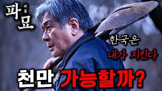 《파묘》가 잘하면 천만영화 가능할 것 같은 이유 ㄷㄷ 스포주의 [upl. by Nohs39]