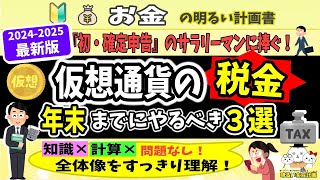 【まだ間に合う】仮想通貨・税務で損をしないための対策３選！12月31日までならできる節税、 陥りがちな“罠”の回避方法も教えます！ ＃１１８ 暗号資産 損益計算 確定申告 ビットコイン 2024 [upl. by Ahseile]