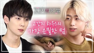 ENG 고간지 하우스 하트시그널 4 고등학생 간지대회 시즌 2 l Daily Episode l goganzi l highschoolstyleicon l 고간지 썸바이벌 [upl. by Nitsirhc]