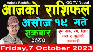 Aajako Rashifal Asoj 19  Todays Horoscope 6 October 2023  aajako rashifal  rashifal today [upl. by Nimaj960]