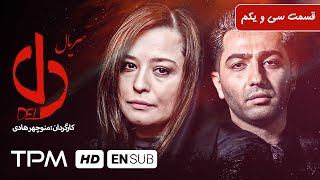 حامد بهداد، ساره بیات در سریال جدید ایرانی دل قسمت ۳۱  Del Serial Irani With English Sub [upl. by Eldwen]