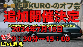 追加FUKUROオフ会 LIVE [upl. by Burchett]