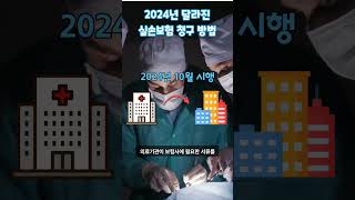 2024년 의료실비보험 청구방법 변경 미청구 보험금 3000억 보험금청구 실비보험청구 의료실비보험 보험청구방법 보험 보험분석 보험컨설팅shorts [upl. by Ayanej]