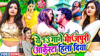 Dj Remix Bhojpuri Top 25 Songs  Jukebox  Nonstop Bhojpuri Hit Songs  लगाके मारे करुआ तेल Arkestra [upl. by Elleined]