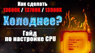 Андервольт 13 и 14 поколения Intel i513600K 14600k i713700K 14700k i913900k 14900k греется [upl. by Renae]