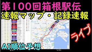 ライブ【箱根駅伝2024復路】速報マップと記録速報・AI順位予想 [upl. by Donia]