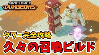 最新タワー完全攻略！久しぶりの召喚ビルド！【マイクラダンジョンズ】【naotin】 [upl. by Latona133]