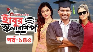 হাবুর স্কলারশিপ পর্ব ১৪৫  Habur Scholarship EP 145  Movie Facts amp Story  Tanzika  Film Studio BD [upl. by Arannahs]