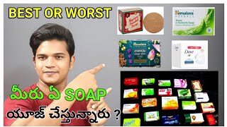 20 Soaps In India Which Are Ranked From Best To Worst  Telugu  How To select a Best Soap In India [upl. by Negaet]