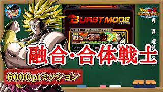 【ドッカンバトル】バーストモード『破滅を呼ぶ狂戦士』融合•合体戦士カテゴリー 6000pt攻略 徹底解説！ [upl. by Fraze]