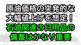 原油価格の突発的な大幅値上げを想定！石油関連の日用品の備蓄はかなり重要 [upl. by Auqeenahs]