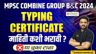 MPSC Combine Group C Typing Certificate  MPSC Combine Online Form  MPSC New Update mpsccombine [upl. by Adnauqaj]