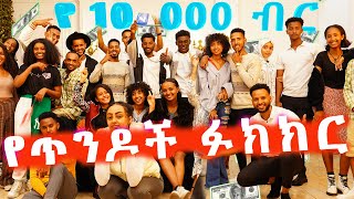 የ 10 000 ብር የጥንዶች ፉክክር couples challenge for 10 000 birr [upl. by Ainoloppa]