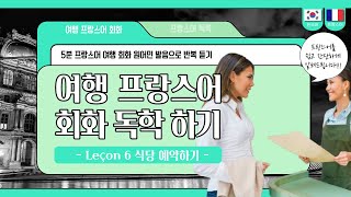 여행 프랑스어 회화 반복 듣기  자면서 듣는 여행 프랑스어│프랑스어 회화│비즈니스 프랑스어│프랑스어 독학│프랑스어 원어민 발음│프랑스어 배우기│기본 대화 표현 Part6 [upl. by Barnaby]