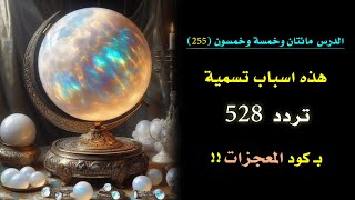 لماذا تم تسمية تردد 528 بـ كود المعجزات؟؟ وما هو سره ؟🗝️ 👑  الدرس 255 [upl. by Wera]