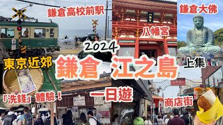 東京自由行 2024 EP10東京近郊，鎌倉、江之島一日遊行程上集，必去景點鎌倉高校前駅，男兒當入樽打卡場景錢洗弁財天，洗錢體驗鶴岡八幡宮、小町通商店街、鎌倉大佛藤沢4月日本遊Vlog [upl. by Ishmael361]