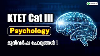 മുൻവർഷ ചോദ്യങ്ങൾ I Psychology I KTET III I Challenger App [upl. by Rosecan]