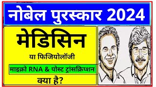 Medicine Nobel Prize 2024  Nobel Prize 2024  2024 Ka Nobel Puraskar Nobel Puraskar 2024 kise mila [upl. by Ilajna416]