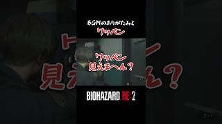 このワッペン見えまへん？？shorts ゲーム実況 バイオハザードre2 [upl. by Tema]