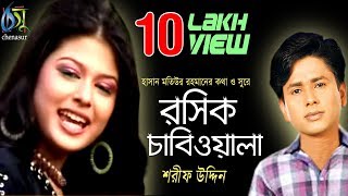 Rosik Chabiwala  রসিক চাবিওয়ালা  Sharif Uddin । Bangla New Folk Song [upl. by Ahsirhcal]