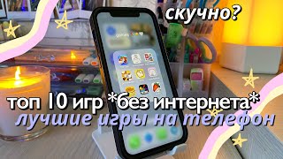 ТОП 10 ИГР НА ТЕЛЕФОН БЕЗ ИНТЕРНЕТА  Приложения От Скуки Игры в дорогу [upl. by Vinaya224]