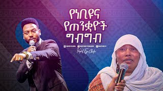 2284 የነብዩ እና የጠንቋዮች ግብግብ [upl. by Lareena]