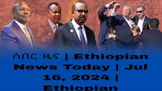 ሰበር ዜና  Ethiopian News Today  Jul 16 2024  Ethiopian [upl. by Ahselet462]