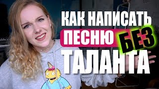 КАК НАПИСАТЬ ПЕСНЮ БЕЗ ТАЛАНТА [upl. by Renita]